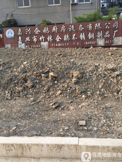 嘉興市竹林企鵝不銹鋼制品廠